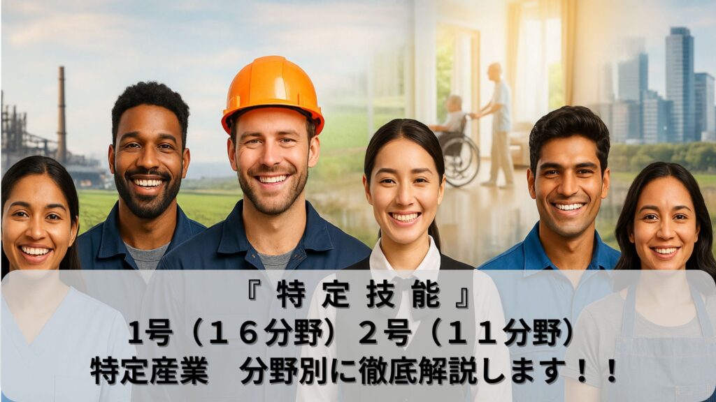 特定技能　分野別解説