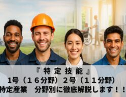 特定技能　分野別解説