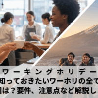 ワーキングホリデー