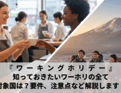 ワーキングホリデー