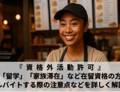 資格外活動許可