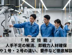 特定技能　基礎