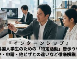 インターンシップ