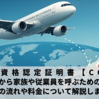 在留資格認定証明書交付申請