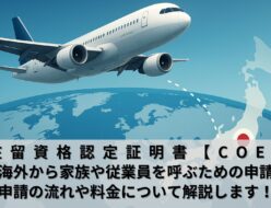 在留資格認定証明書交付申請