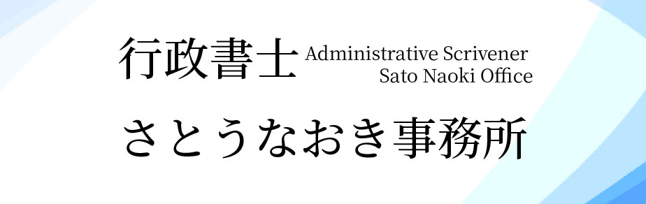 行政書士さとうなおき事務所
