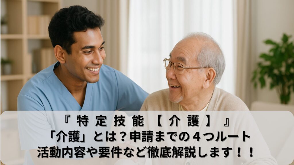 特定技能介護とは？