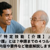 特定技能介護とは？