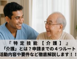 特定技能介護とは？